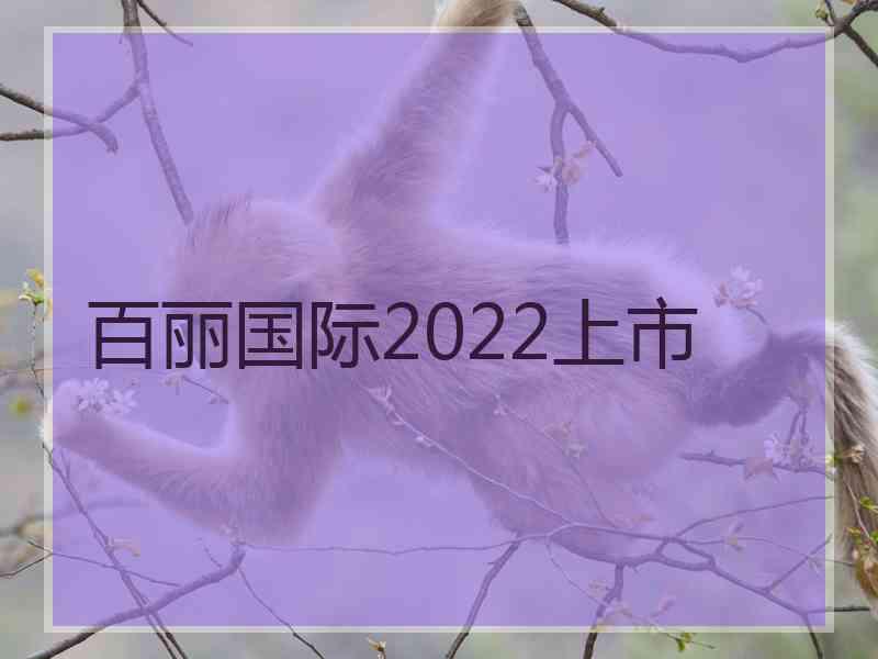 百丽国际2022上市