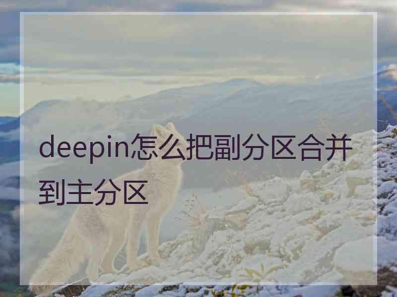 deepin怎么把副分区合并到主分区