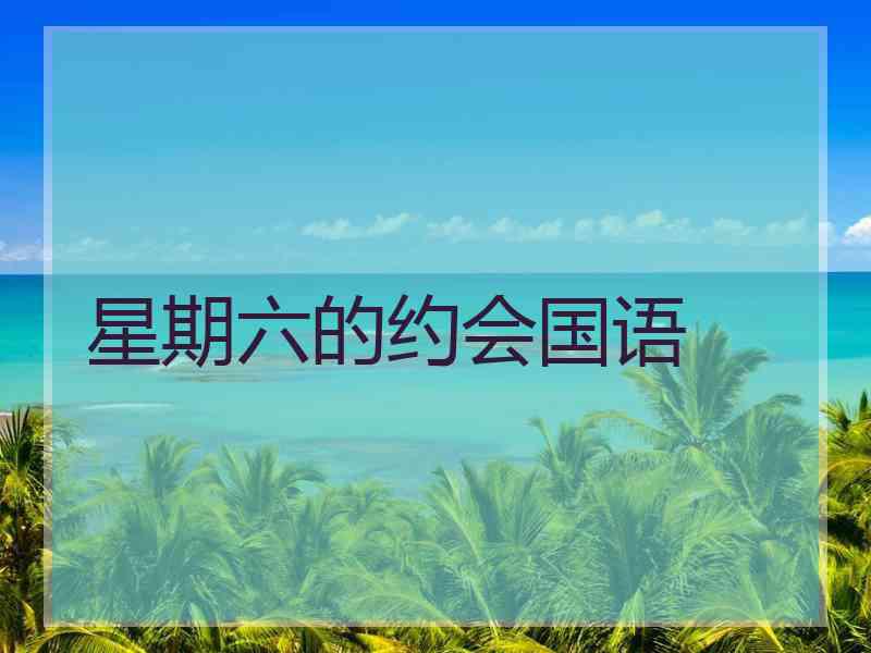 星期六的约会国语