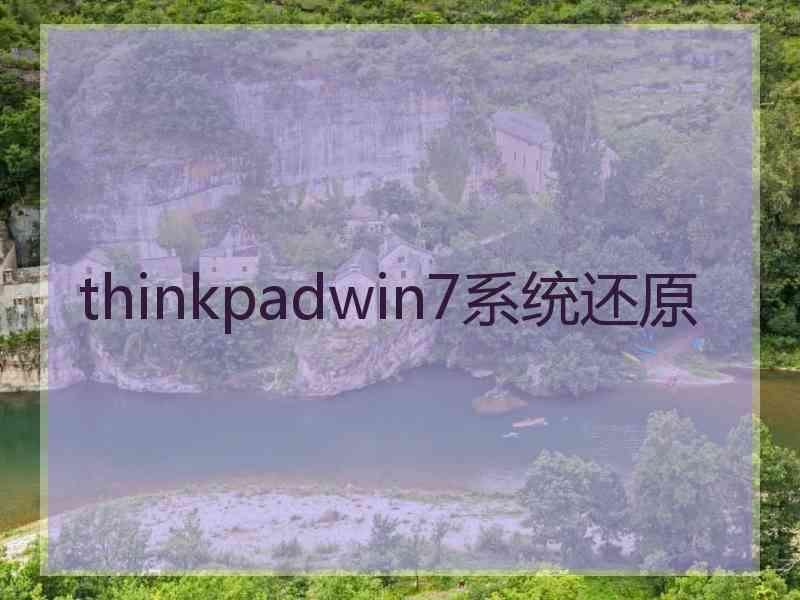 thinkpadwin7系统还原