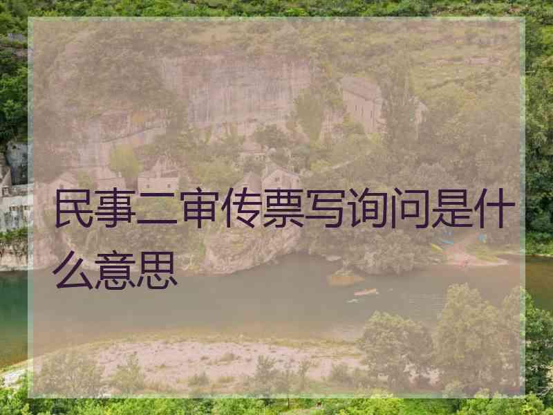 民事二审传票写询问是什么意思