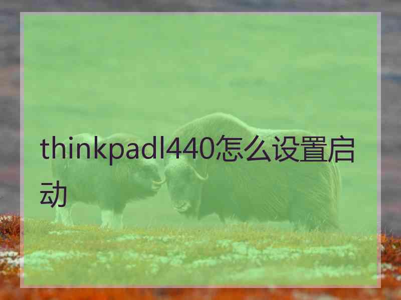 thinkpadl440怎么设置启动