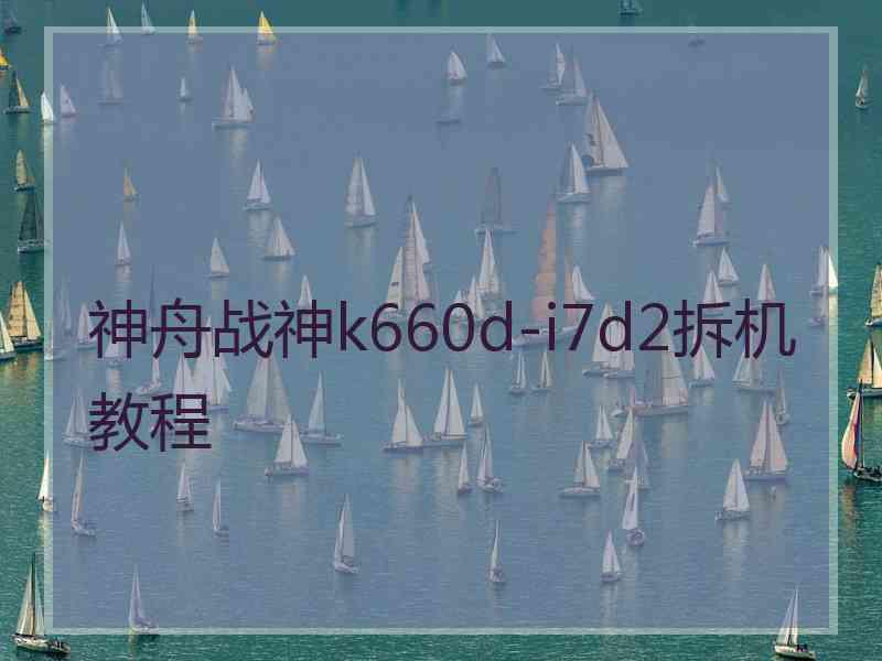 神舟战神k660d-i7d2拆机教程