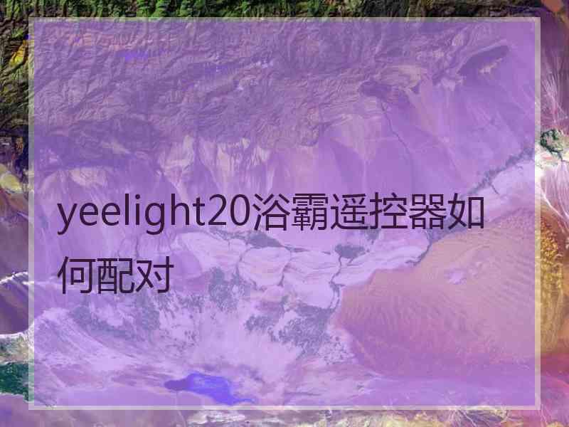 yeelight20浴霸遥控器如何配对