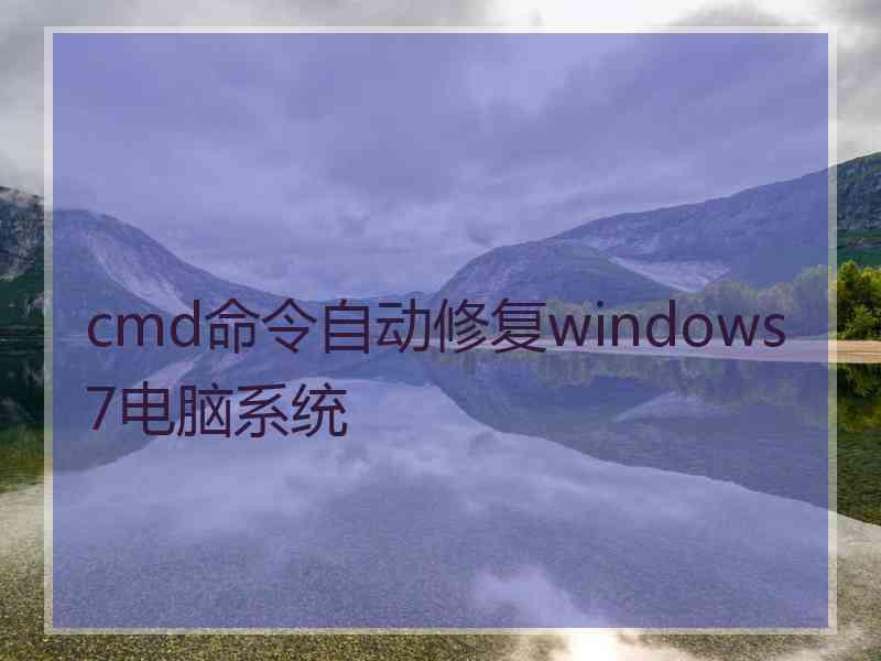 cmd命令自动修复windows7电脑系统