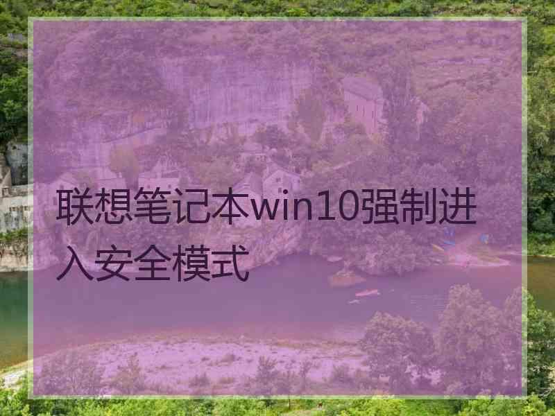 联想笔记本win10强制进入安全模式