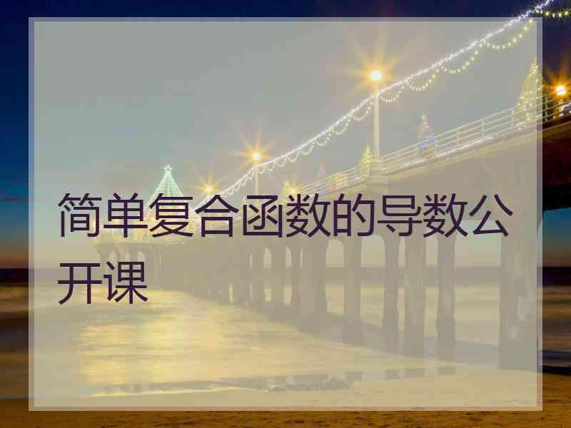 简单复合函数的导数公开课