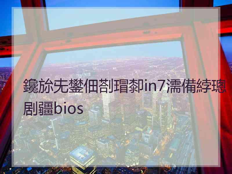 鑱旀兂鐢佃剳瑁厀in7濡備綍璁剧疆bios