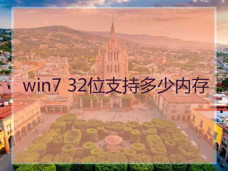 win7 32位支持多少内存