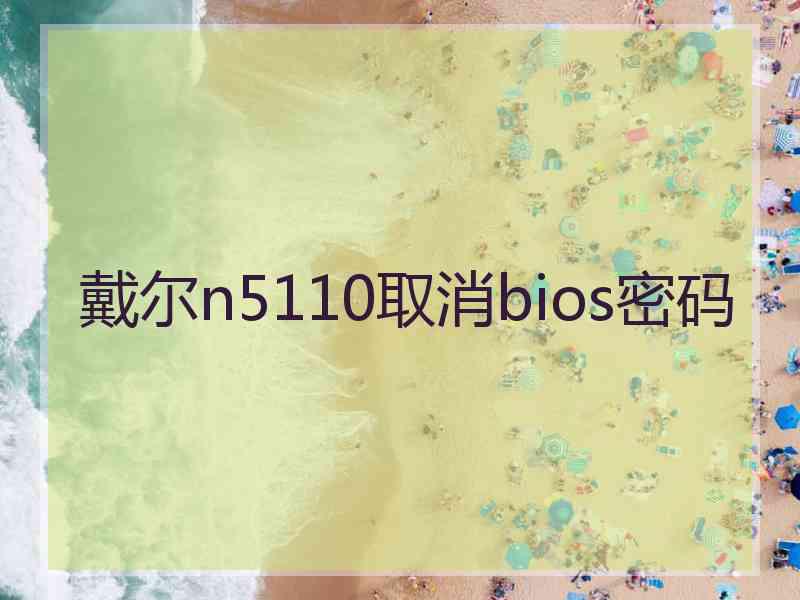 戴尔n5110取消bios密码