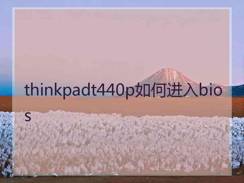 thinkpadt440p如何进入bios