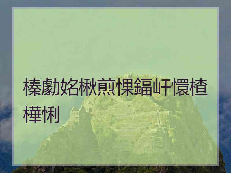 榛勮姳楸煎惈鍢屽懁楂樺悧