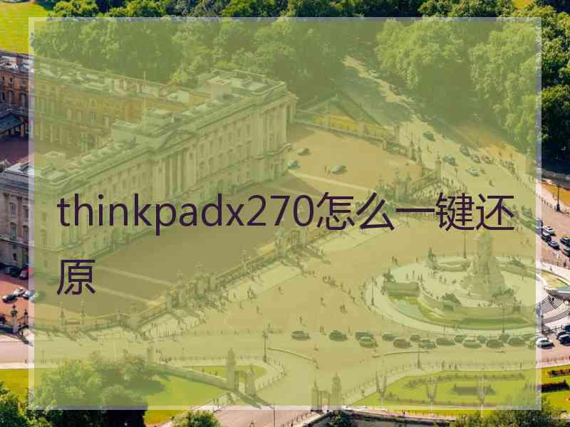 thinkpadx270怎么一键还原