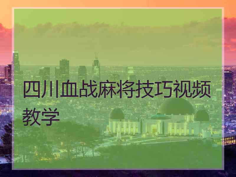 四川血战麻将技巧视频教学