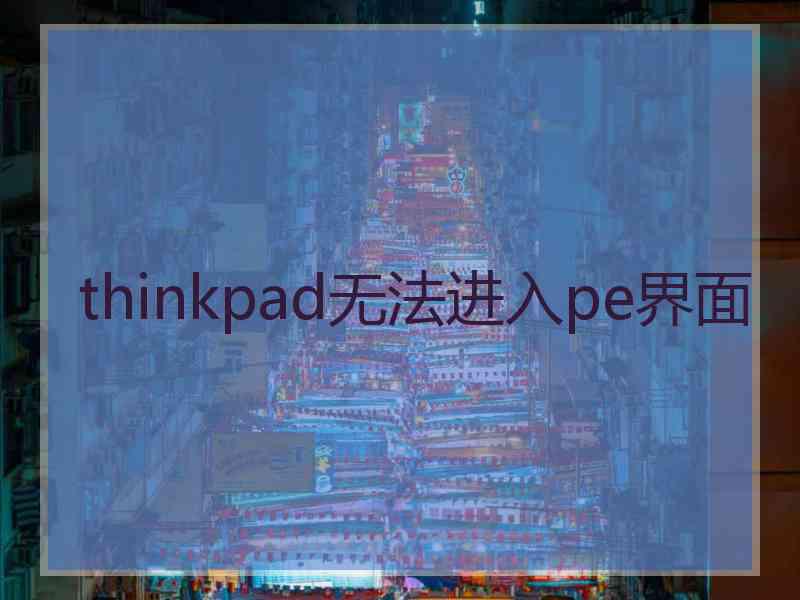 thinkpad无法进入pe界面