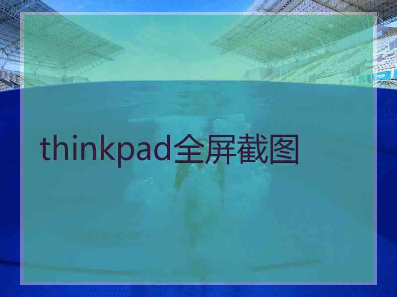 thinkpad全屏截图