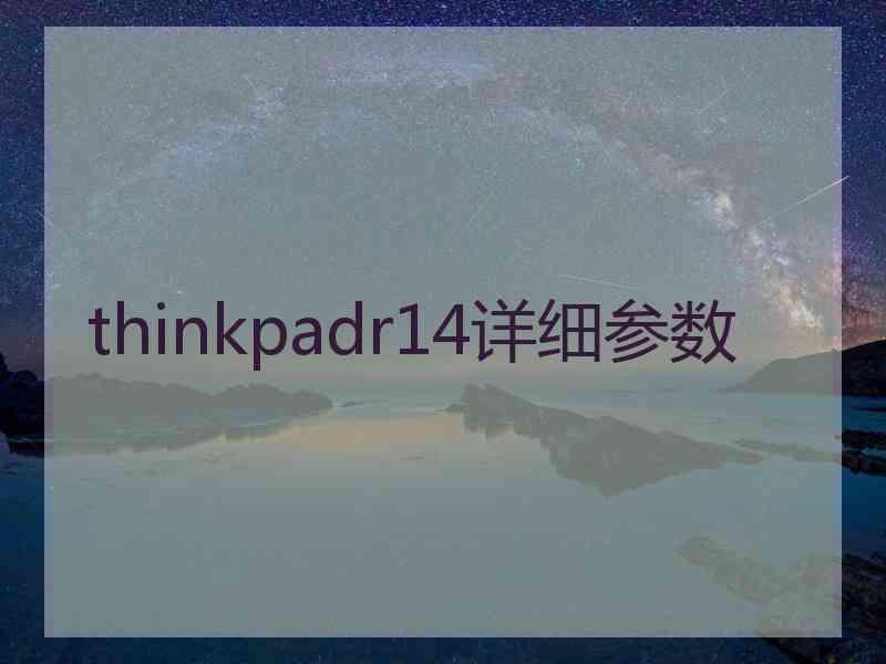 thinkpadr14详细参数