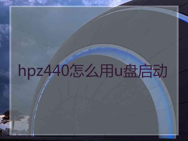 hpz440怎么用u盘启动