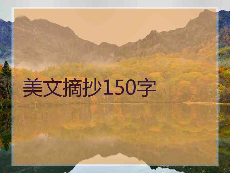 美文摘抄150字