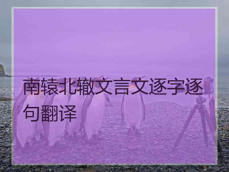 南辕北辙文言文逐字逐句翻译