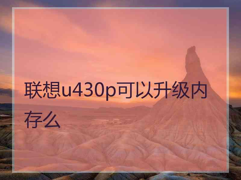 联想u430p可以升级内存么