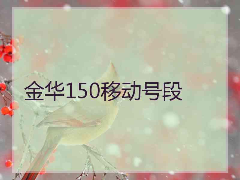 金华150移动号段