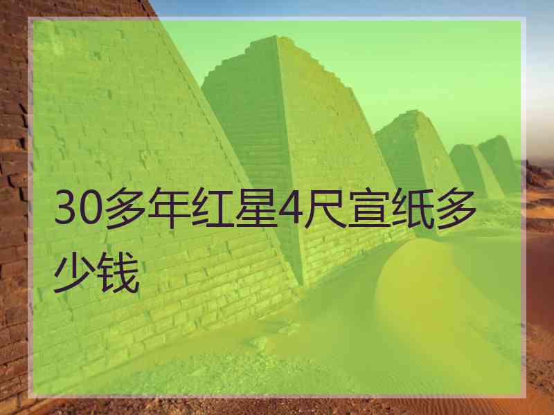 30多年红星4尺宣纸多少钱