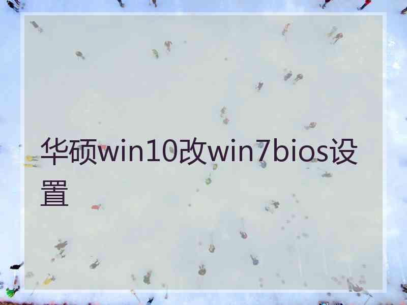 华硕win10改win7bios设置