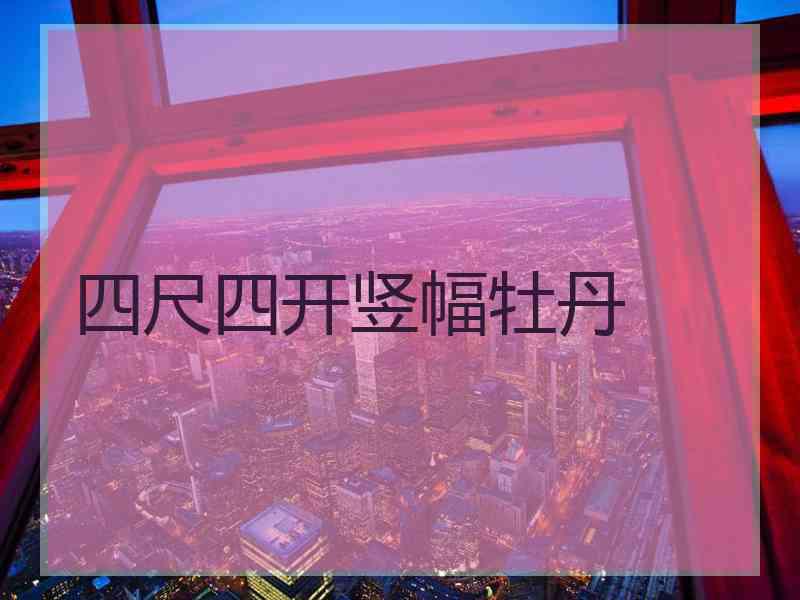 四尺四开竖幅牡丹