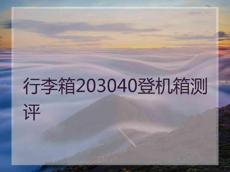 行李箱203040登机箱测评