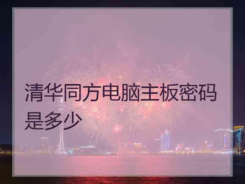 清华同方电脑主板密码是多少