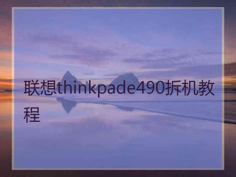 联想thinkpade490拆机教程