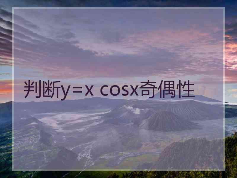 判断y=x cosx奇偶性