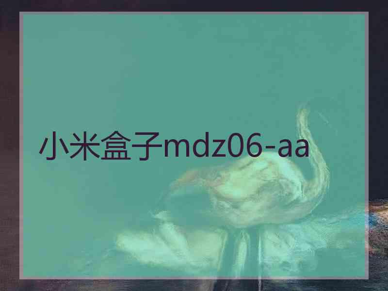 小米盒子mdz06-aa