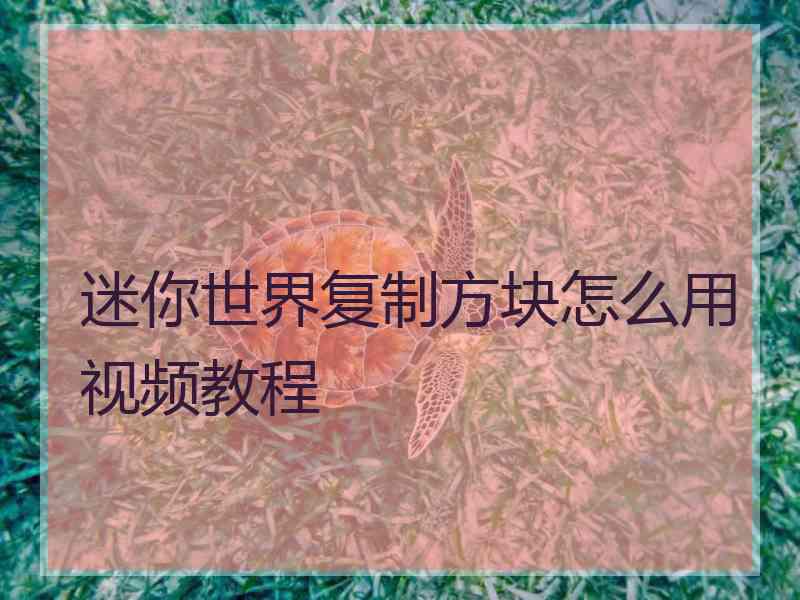 迷你世界复制方块怎么用视频教程