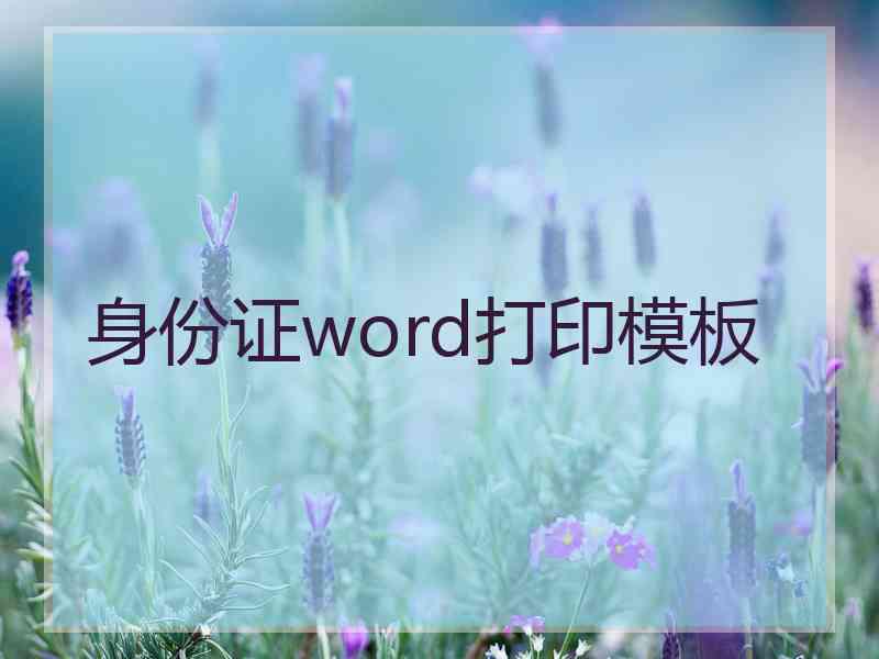 身份证word打印模板