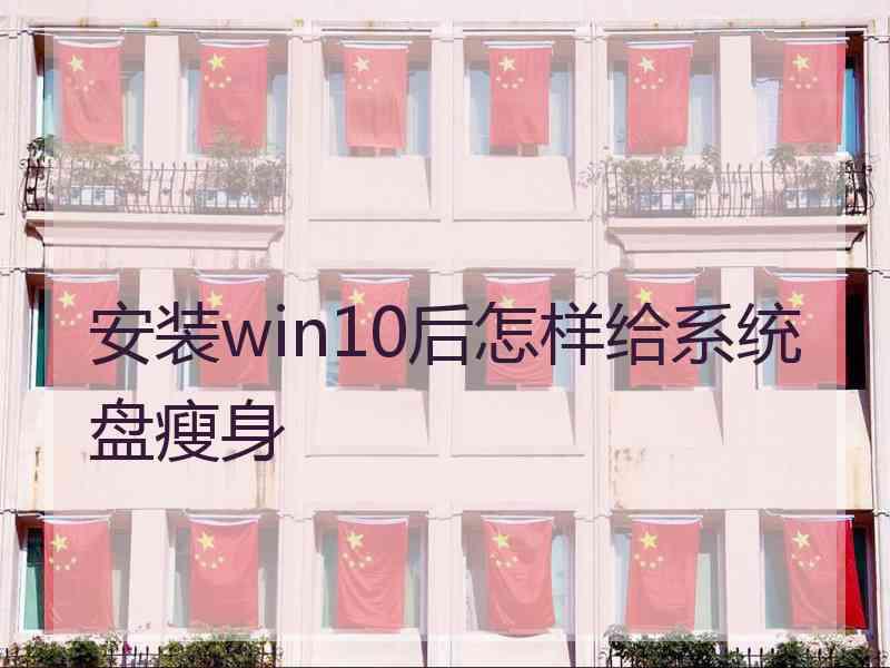 安装win10后怎样给系统盘瘦身