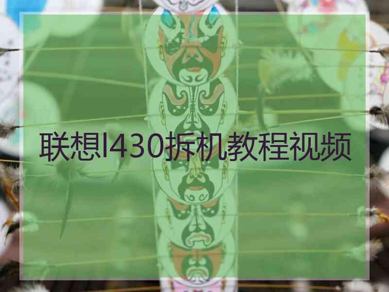 联想l430拆机教程视频