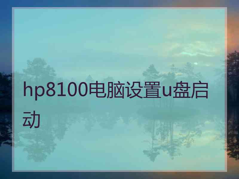 hp8100电脑设置u盘启动