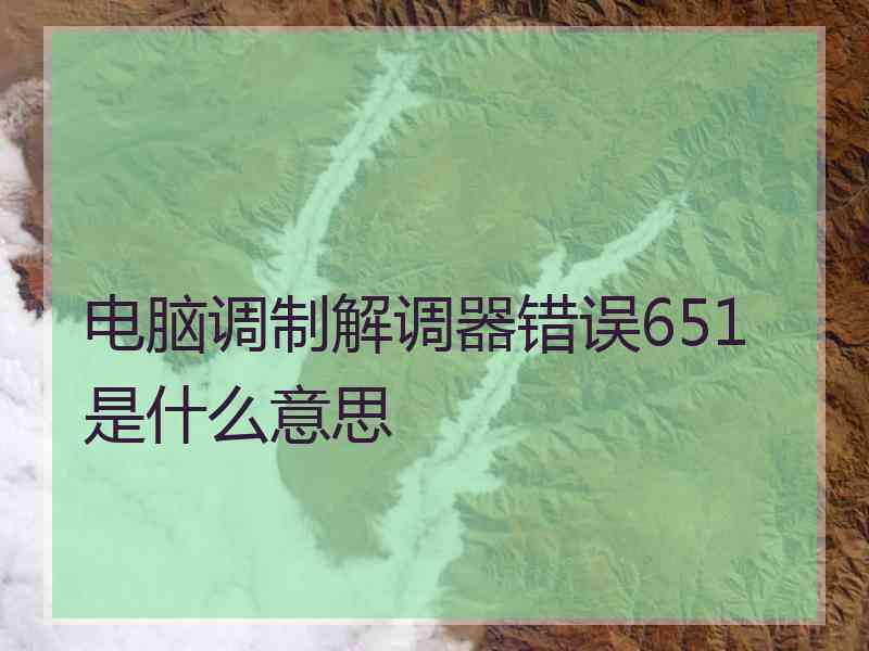 电脑调制解调器错误651是什么意思