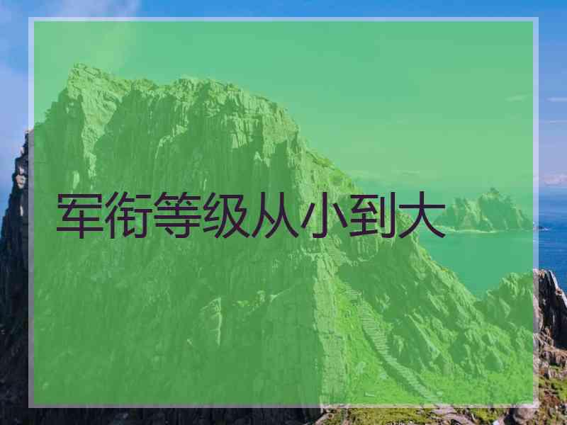 军衔等级从小到大