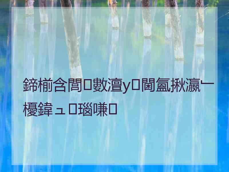 鍗椾含閭數澶у閫氳揪瀛﹂櫌鍏ュ瑙嗛