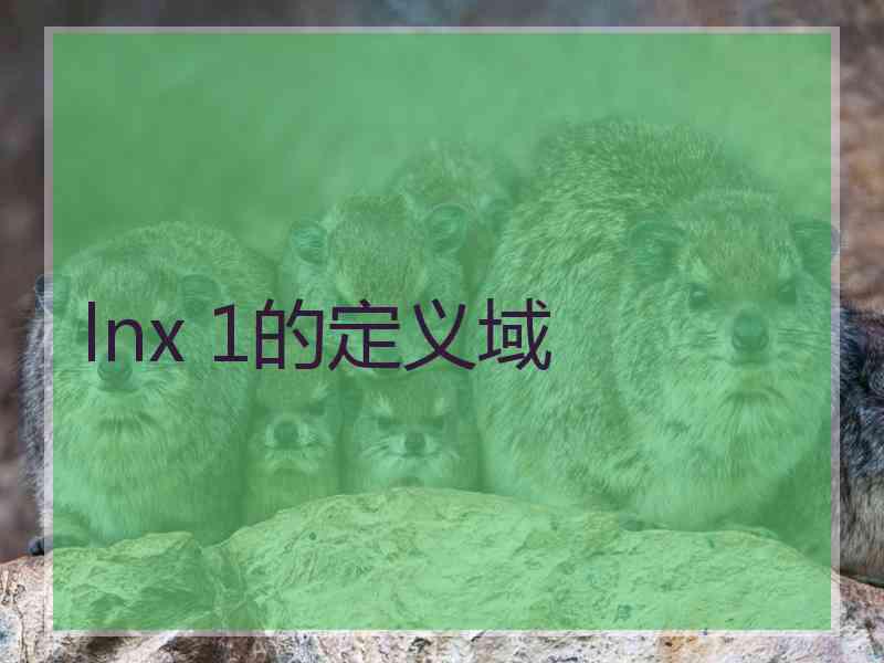 lnx 1的定义域