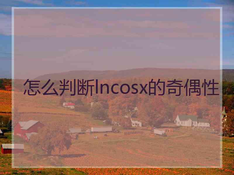 怎么判断lncosx的奇偶性