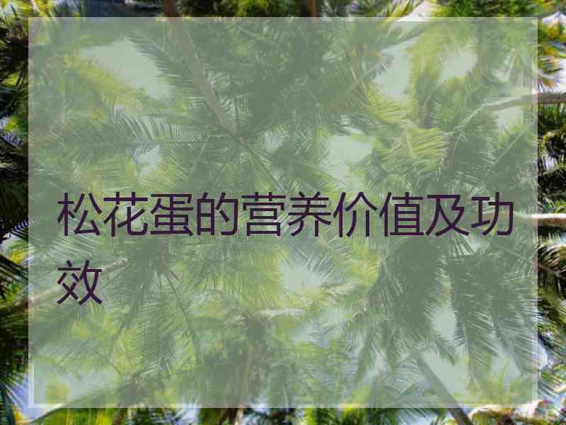 松花蛋的营养价值及功效