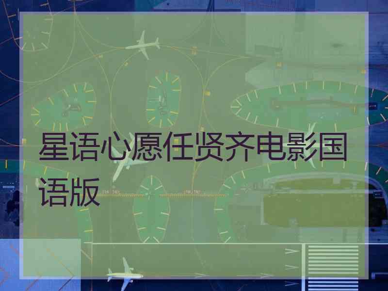 星语心愿任贤齐电影国语版