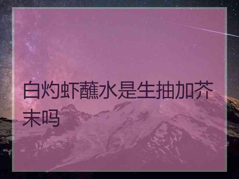 白灼虾蘸水是生抽加芥末吗