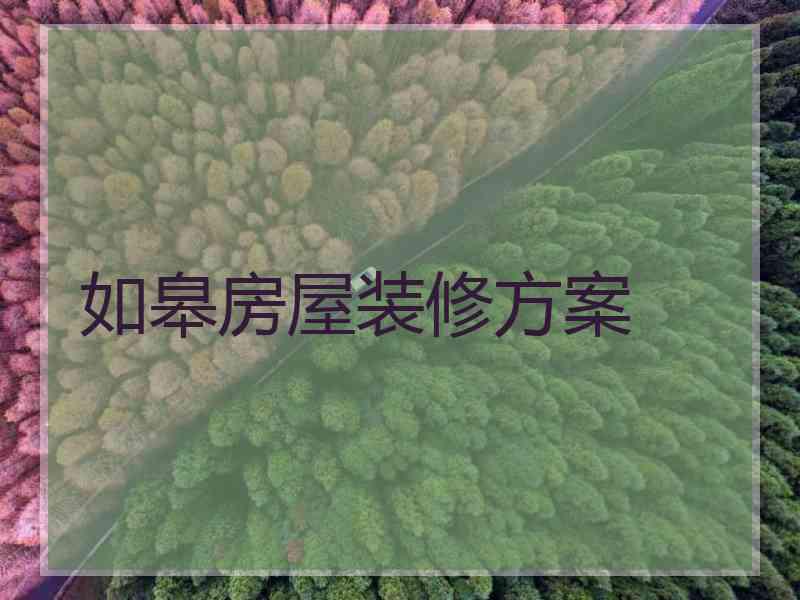 如皋房屋装修方案