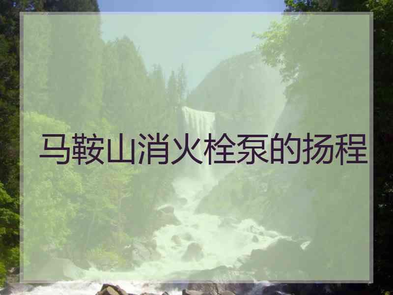 马鞍山消火栓泵的扬程