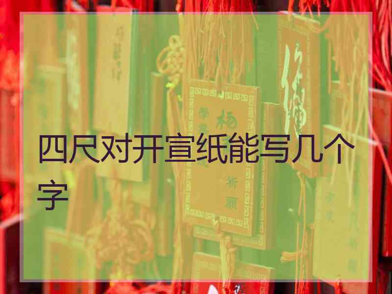 四尺对开宣纸能写几个字